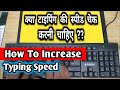 DO NOT CHECK THE SPEED || STEPS OF TYPING || How To Increase Typing Speed