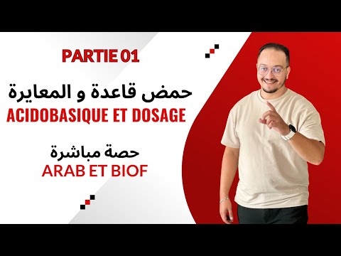 حصة مباشرة شرح الدرس 05 في الكيمياء حمض قاعدة و المعايرة الجزء الأول