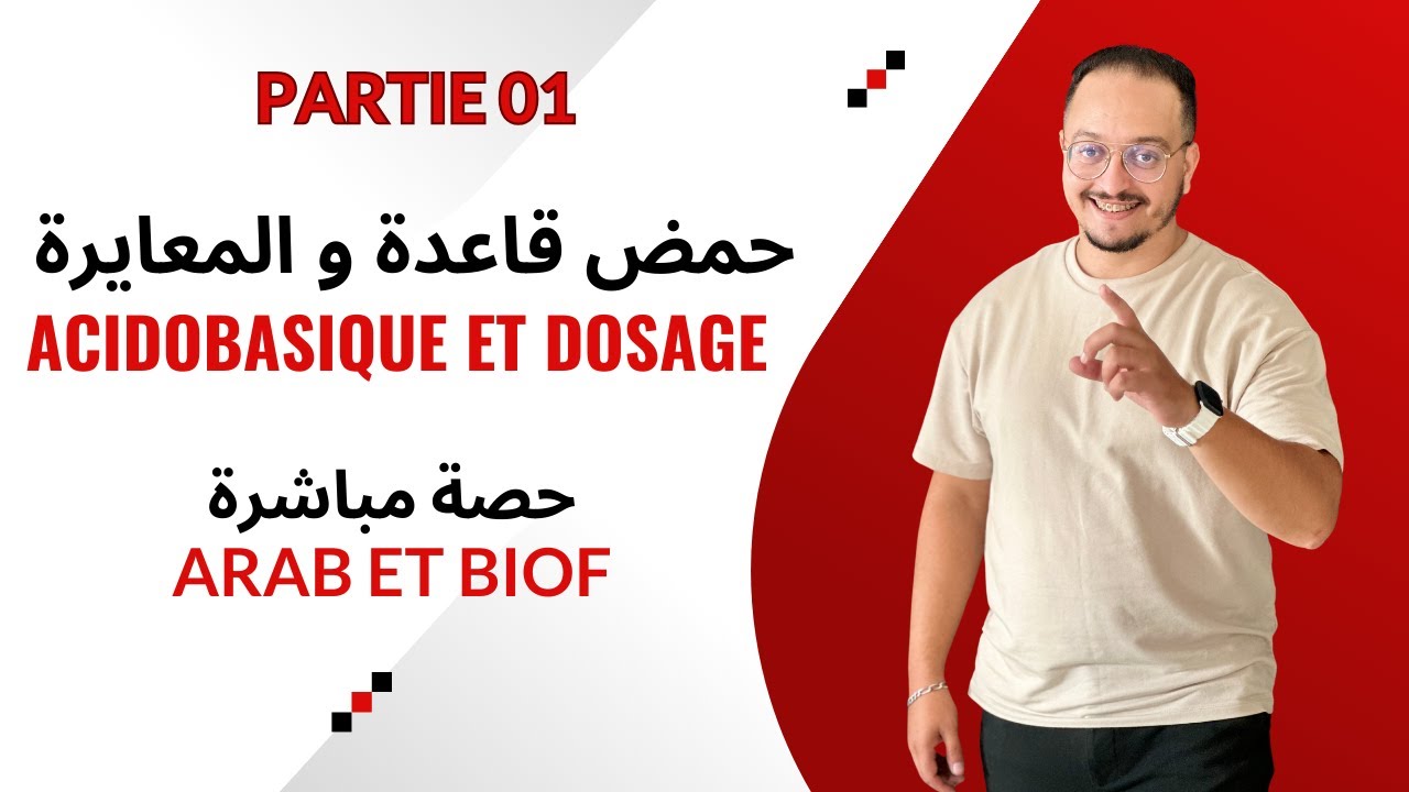 حصة مباشرة شرح الدرس 05 في الكيمياء { حمض قاعدة و المعايرة } - الجزء الأول