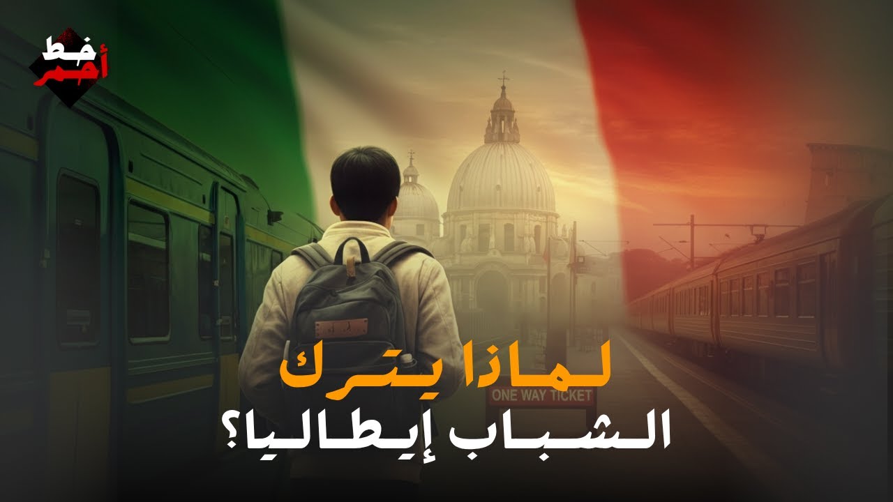 لماذا  تسير إيطاليا نحو الإفلاس رغم أنها  قلب اقتصاد أوروبا؟