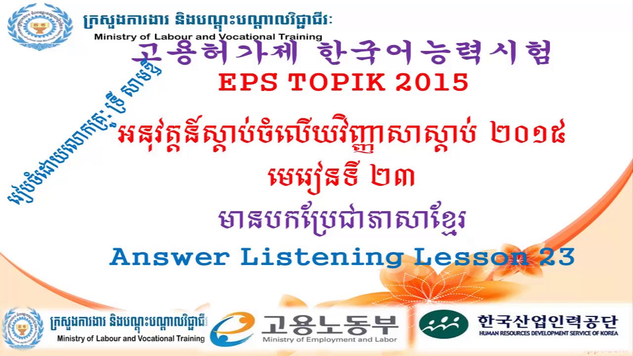 EPS TOPIK 2015 Lesson 23 Listening Answer 23 With Khmer Translate