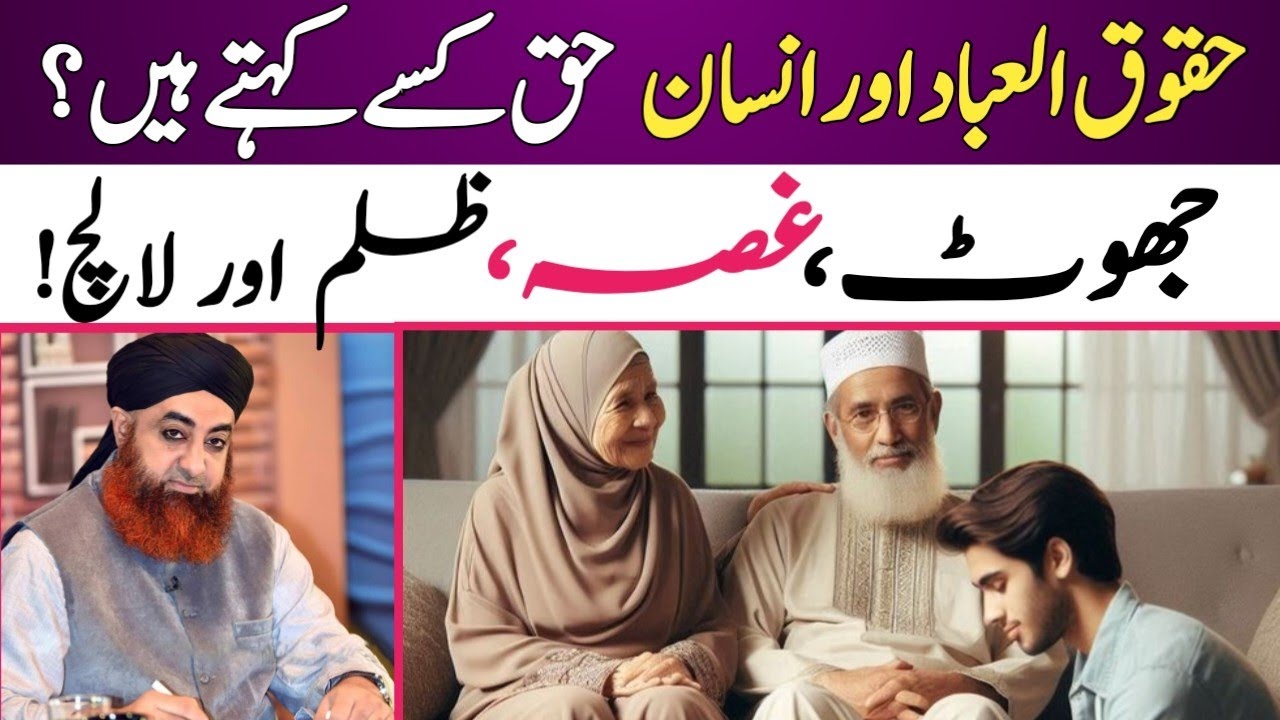 HUQOOQ-UL-IBAD AUR INSAN || MUFTI MUHAMMAD AKMAL