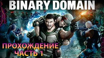 Прохождение Binary Domain (1 часть)