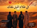 في ظلام الليل نلقاك صوت الرجاء من قلب الصحراء ترنيمة مغربية كلها تسبيح المغرب ينشد للرب ترانيم