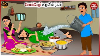 சோம்பேறி உறவினர்கள்  | Tamil fairy tales | Tamil Stories  | PSR Moral stories Tamil