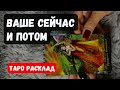 ВАША СУДЬБА СЕЙЧАС И ПОТОМ❗️Расклад таро онлайн