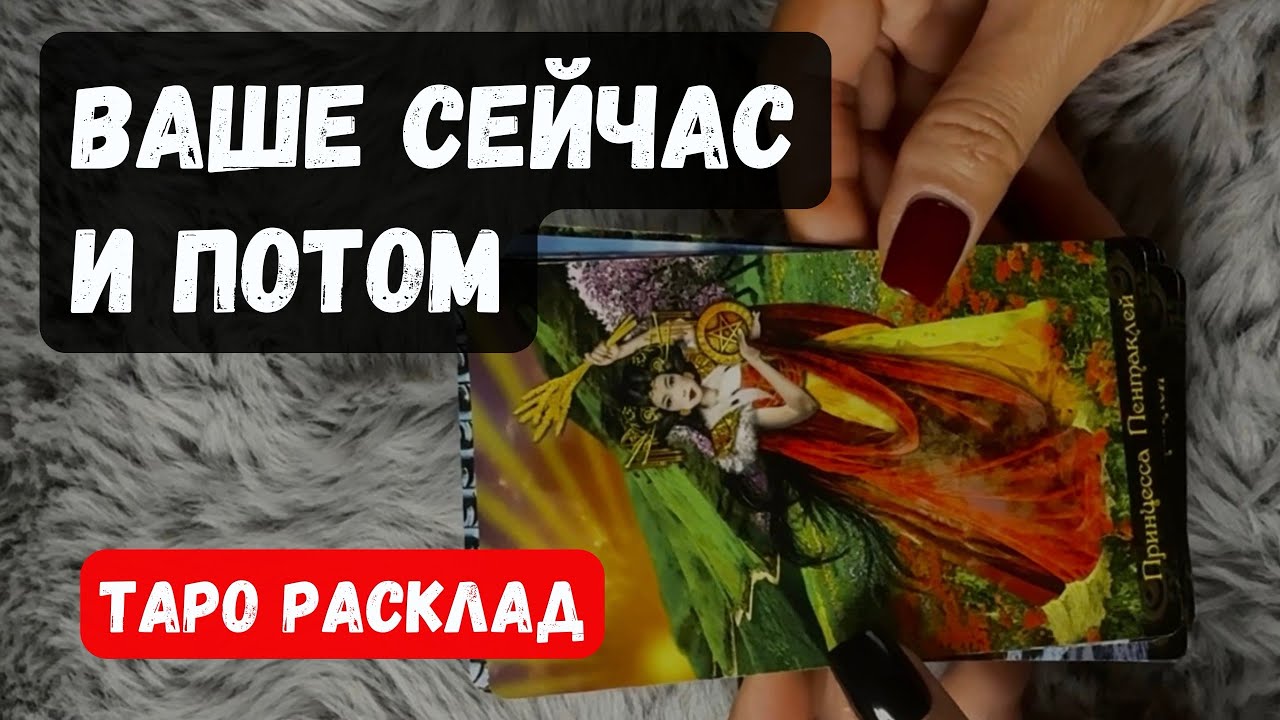 ВАША СУДЬБА СЕЙЧАС И ПОТОМ❗️Расклад таро онлайн