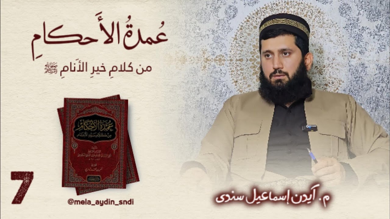 وانا حەفتێ : عمدة الأحكام