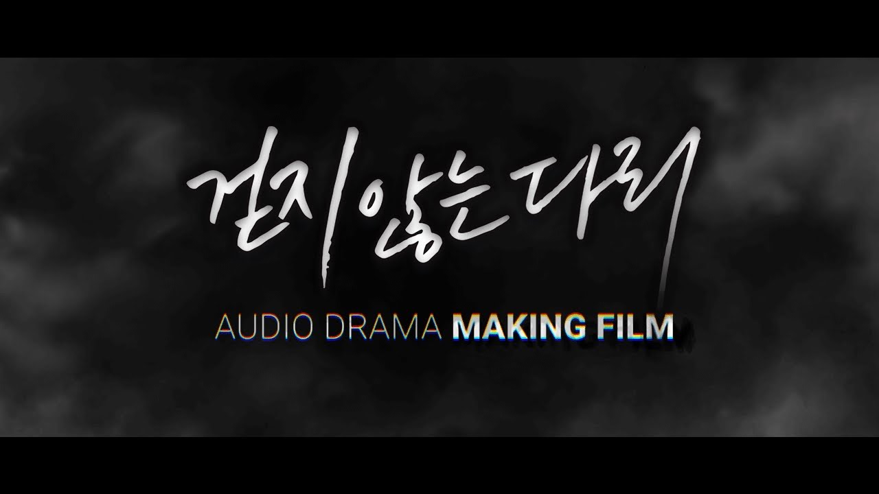 BL오디오드라마 [걷지 않는 다리 시즌2] 메이킹 필름
