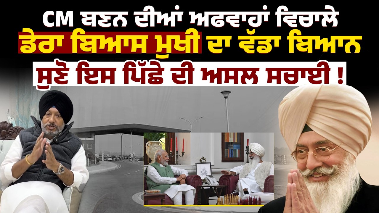 CM ਬਣਨ ਦੀਆਂ ਅਫਵਾਹਾਂ ਵਿਚਾਲੇ ਡੇਰਾ ਬਿਆਸ ਮੁਖੀ ਦਾ ਵੱਡਾ ਬਿਆਨ, ਸੁਣੋ ਇਸ ਪਿੱਛੇ ਦੀ ਅਸਲ ਸਚਾਈ !
