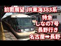 前面展望 JR東海383系 特急しなの7号長野行き 名古屋➡長野