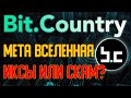 Фундаментальный анализ Bit.country. Альфа мета или проходной проект?