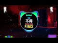 平生不晚 不得 DJ豪大大版 Không Nỡ Remix Tiktok Bình Sinh Bất Vãn Hot Tiktok Douyin 平生不晚 不得 DJ豪大大版 Không Nỡ Remix Tiktok Bình Sinh Bất Vãn Hot Tiktok Douyin