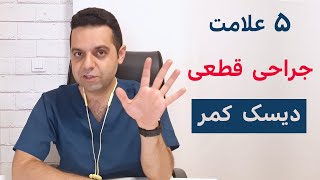 چه زمانی دیسک کمر نیاز به جراحی دارد؟ شرایط جراحی دیسک کمر