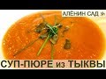 ВКУСНЕЙШИЙ суп-пюре из тыквы / Pumpkin soup