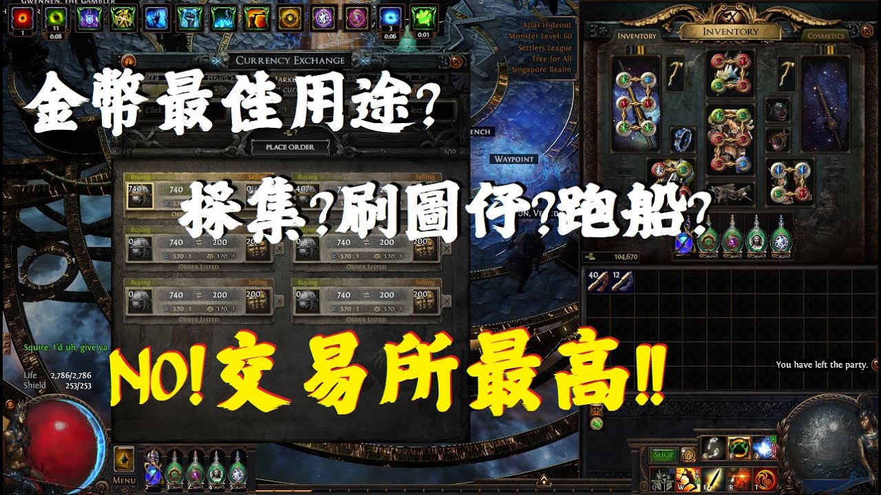 【流亡黯道 3.25】交易所當沖簡介，超高效的被動收入，金幣的最佳歸處