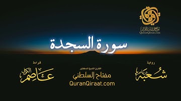 032 سورة السجدة   برواية شعبة عن عاصم   تراويح   القارئ مفتاح السلطني