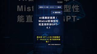 🧐👉 AI碼農新選擇！Mistral新模型性能直接幹掉GPT-4.1 #QixNewsAI