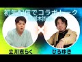 【初生配信】志らく×ひろゆき 混ぜるな危険のコラボトーク