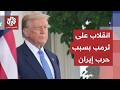 الحرب على إيران تور ط ترمب أمام الأميركيين والداخل ينقلب عليه وسط تراجع حاد لشعبيته 