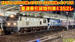 【JR貨物 EF510-509号機+EF210-329号機+コキ12B 重連牽引貨物列車1352レ 2023.10】