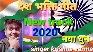 2020 new desh bhakti song bhojpuri song अपना देश के फर्ज निभावेदा krishna verma song देश भक्ति सोंग