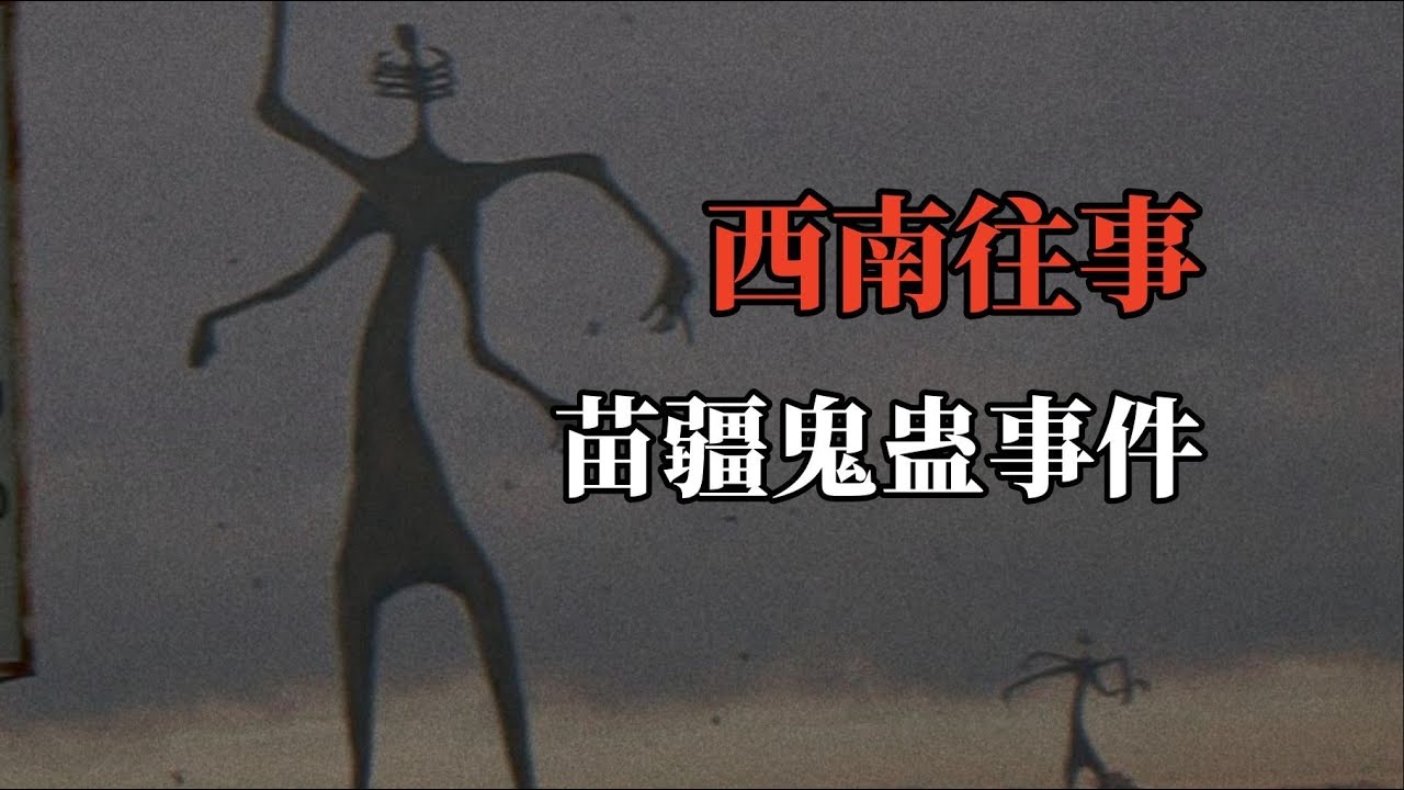 【高能慎入】苗疆鬼蠱反噬靈異事件,蠱蟲罐中養半年,蜈蚣鑽喉七竅流血? - YouTube
