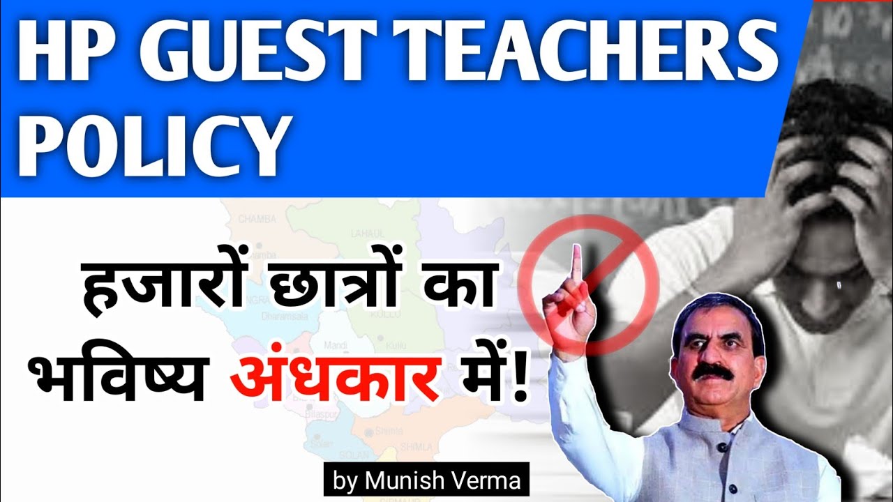 हिमाचल GUEST TEACHER POLICY हजाओं युवाओं के भविष्य के साथ खिलवाड़ 