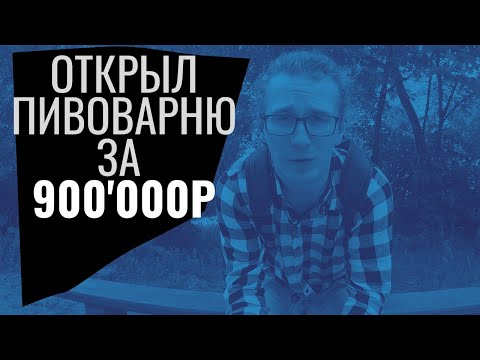 СКОЛЬКО СТОИТ ОТКРЫТЬ ПИВОВАРНЮ | Открытие пивоварни № 17