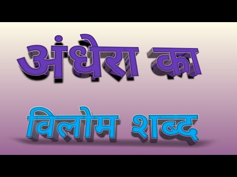 वीडियो: अंधेरे का विलोम क्या होता है?