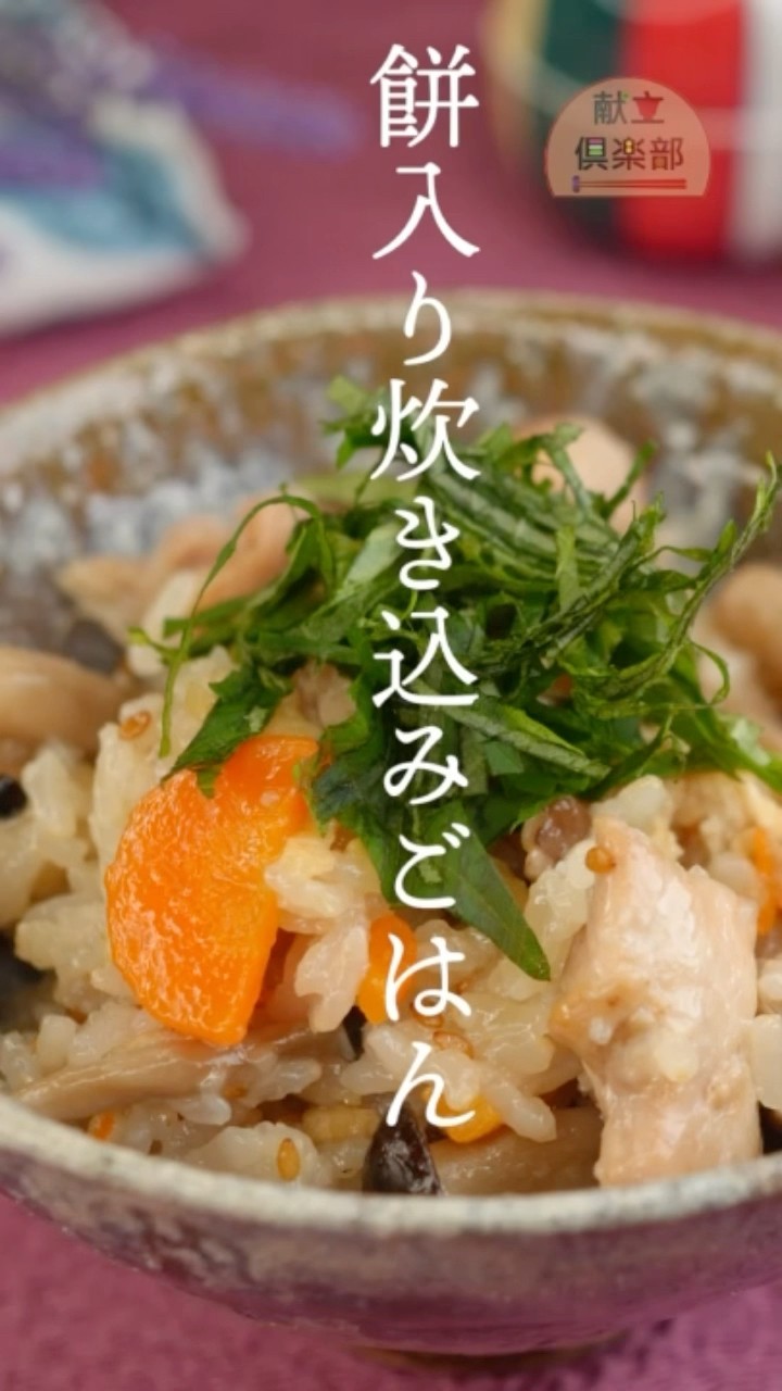 余ったお餅で簡単おこわ】モチモチ炊き込みご飯｜Sticky Rice with