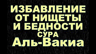 Сура &#39;&#39;Аль Вакия&#39;&#39; избавление от нищеты и бедности,ИНШААЛЛАХ