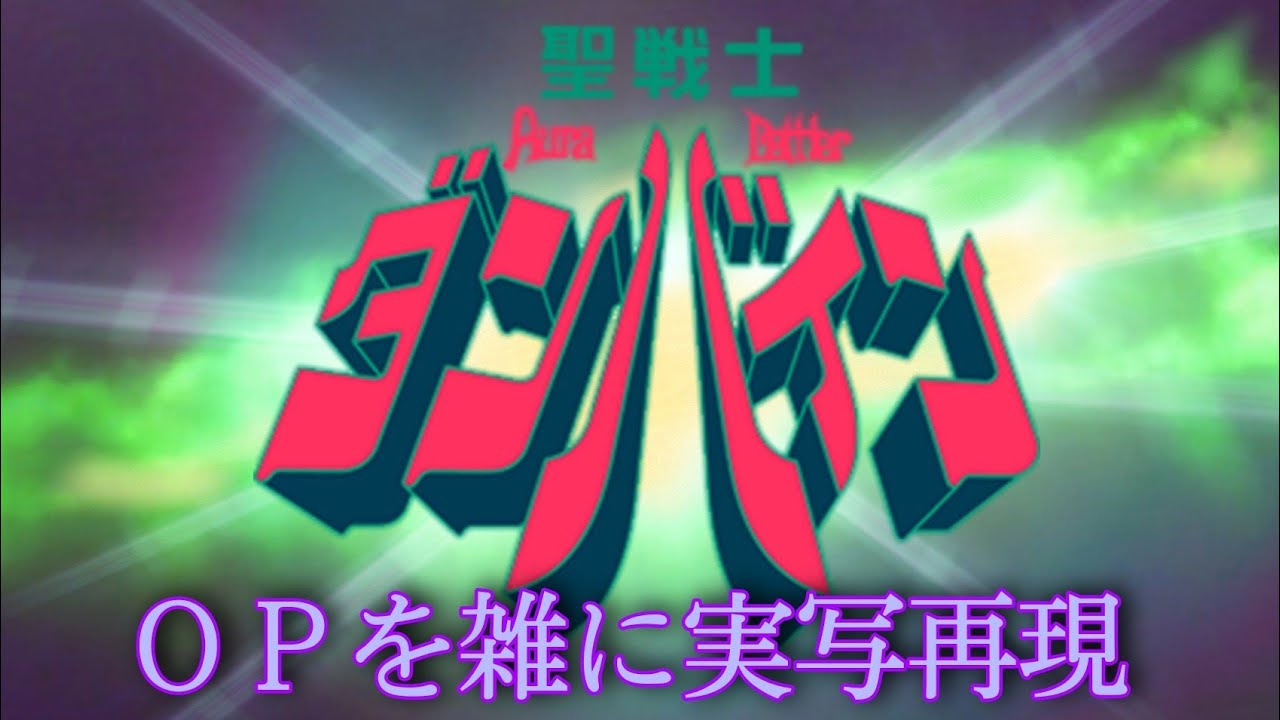 聖戦士ダンバインop ダンバイン とぶ 雑に実写再現 Aura Battler Dunbine Op Half Assed Live Action Recreation Youtube 聖戦士ダンバインop ダンバイン とぶ 雑に実写再現 Aura Battler Dunbine Op Half Assed Live Action Recreation Youtube