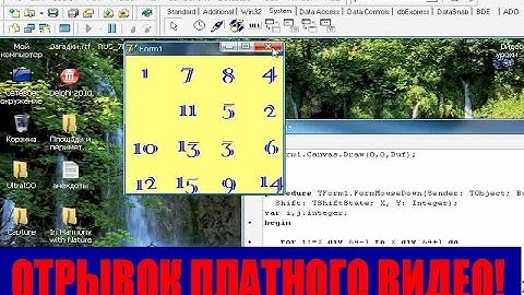 #9 отрывок платного урока. Соколов Виталий. Cоздание игры пятнашки и крестики нолики в делфи