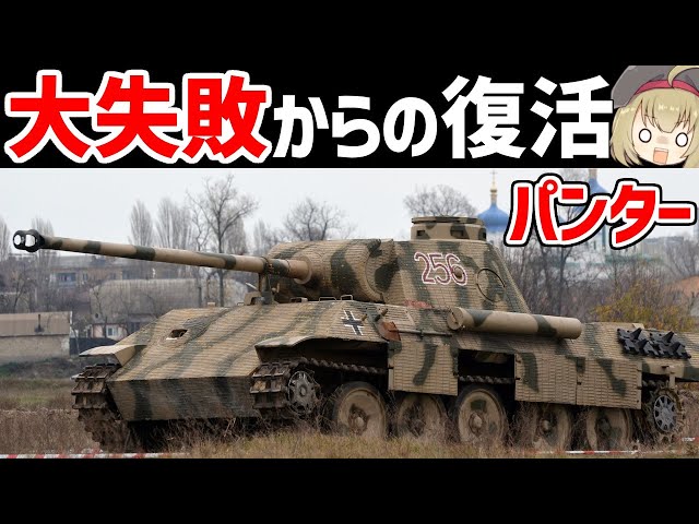 ドイツ軍 パンター戦車 301号 兵器解説】ドイツのパンター戦車、最初爆死したけど復活した強い