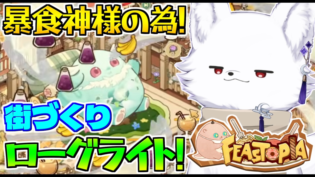 【Feastopia/フィーストピア】火事の対策🔥とライラック🌸とリンゴ🍎忘れずに!!街づくりローグライト難易度16!🦊【Vtuber/ゲーム配信】