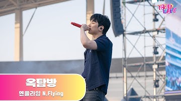 N.Flying - 옥탑방(Rooftop)