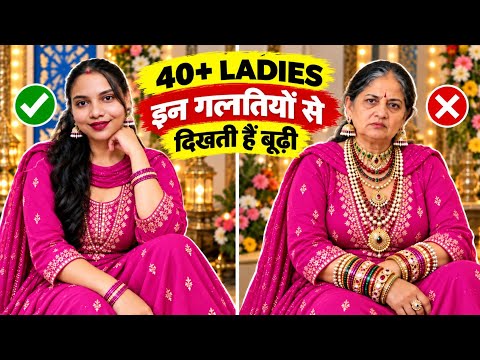 ज्यादा उम्र की Ladies ये गलतियां कभी ना करें ❌ |Look Young & Attractive