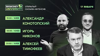 Открытый онлайн-интенсив BigMoney с лидерами своих индустрий | День 1