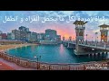 اسكندرية عروس البحر المتوسط/اسكندرية فى الشتاء/ اجمل صور اسكندرية