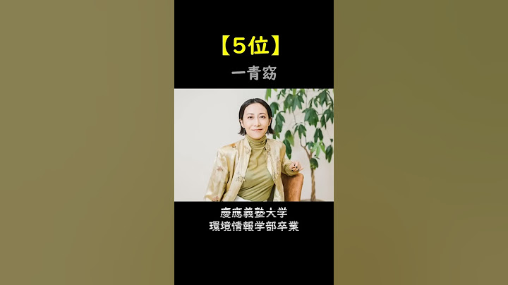 慶応義塾大学を卒業したと聞いて驚く有名人 TOP10