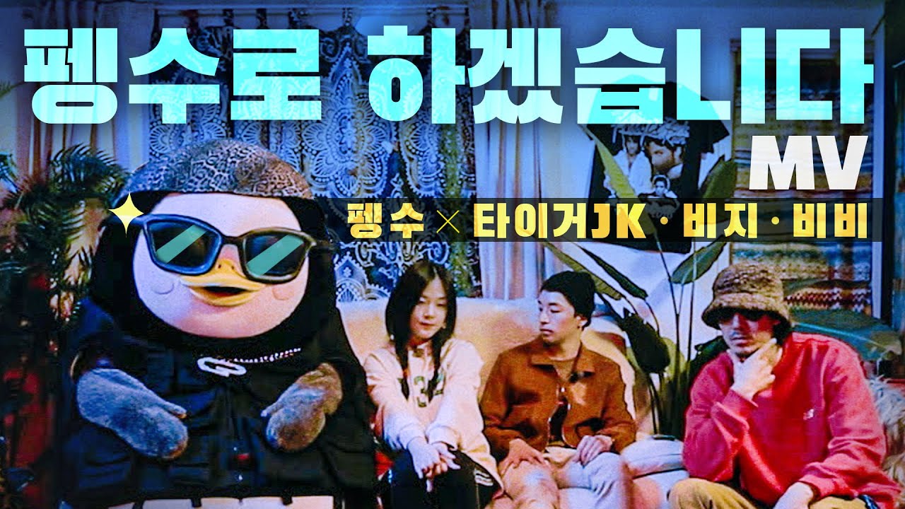 [MV] '펭수로 하겠습니다(with 타이거 JK, 비지, 비비) (ENG) [Ep.105]