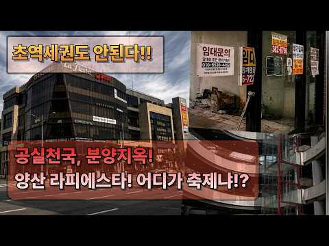 [건물탐방] 축구장 11배 크기인데.. 1층 빼고 전부 전멸해버린 양산 라피에스타 충격적인 근황 | Korea [4K]⁠
