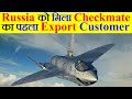 Russia को मिला Sukhoi Checkmate का पहला Customer