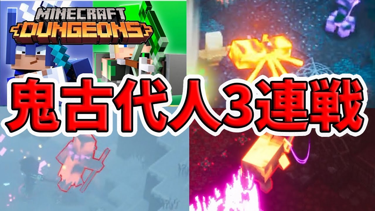 Minecraft Dungeons] Three consecutive fierce battles with the