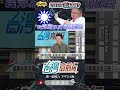 ▌地方選舉不會合｜台灣向前行 ep1389 精華