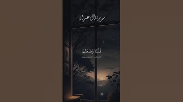 فلما وضعتها قالت رب إني وضعتها أنثى. ماتيسر من سورة آل عمران بصوت الشيخ سعود الشريم.