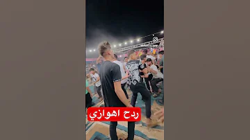 ردح اهوازي جديد 2024 حفلات البارحه حرارا اهوازيه و دبكات اهوازيه 