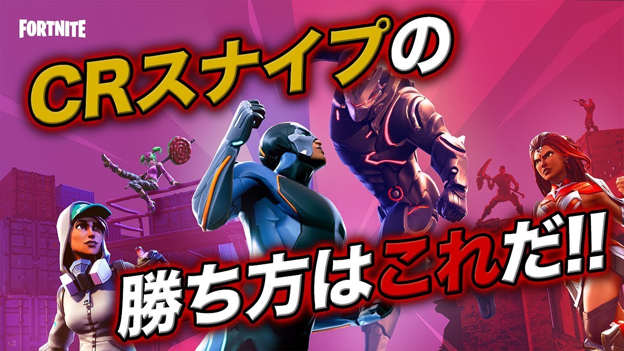 ゲームカタログ 【必見】CRスナイプの勝ち方はこれだ！！！【Fortnite】【フォートナイト】