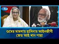 গুমের মামলায় শেখ হাসিনার পক্ষে লড়বেন জেড আই খান পান্না | ZI Khan Panna | Sheikh Hasina | Rtv News